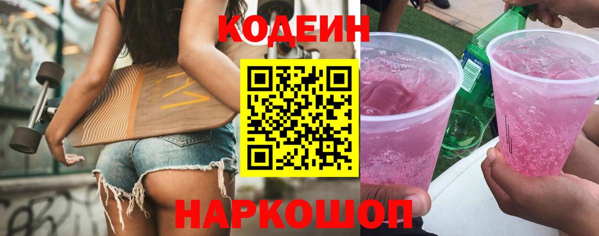 Codein Purple Drank  Вход с VPN  Хабаровск  Кодеин напиток Lean (лин) 